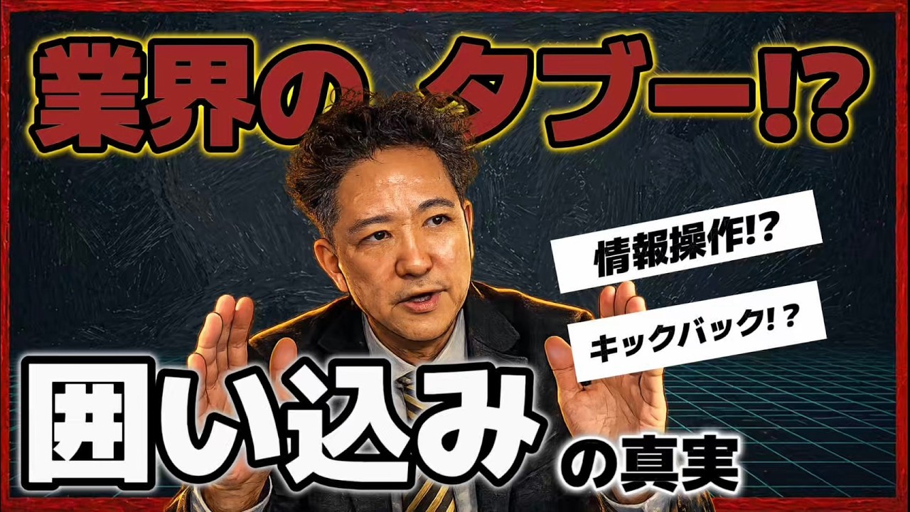 【実録】大手の囲い込みから身を守る!高値売却請負人が不動産取引のリアルな実態をバラす!!