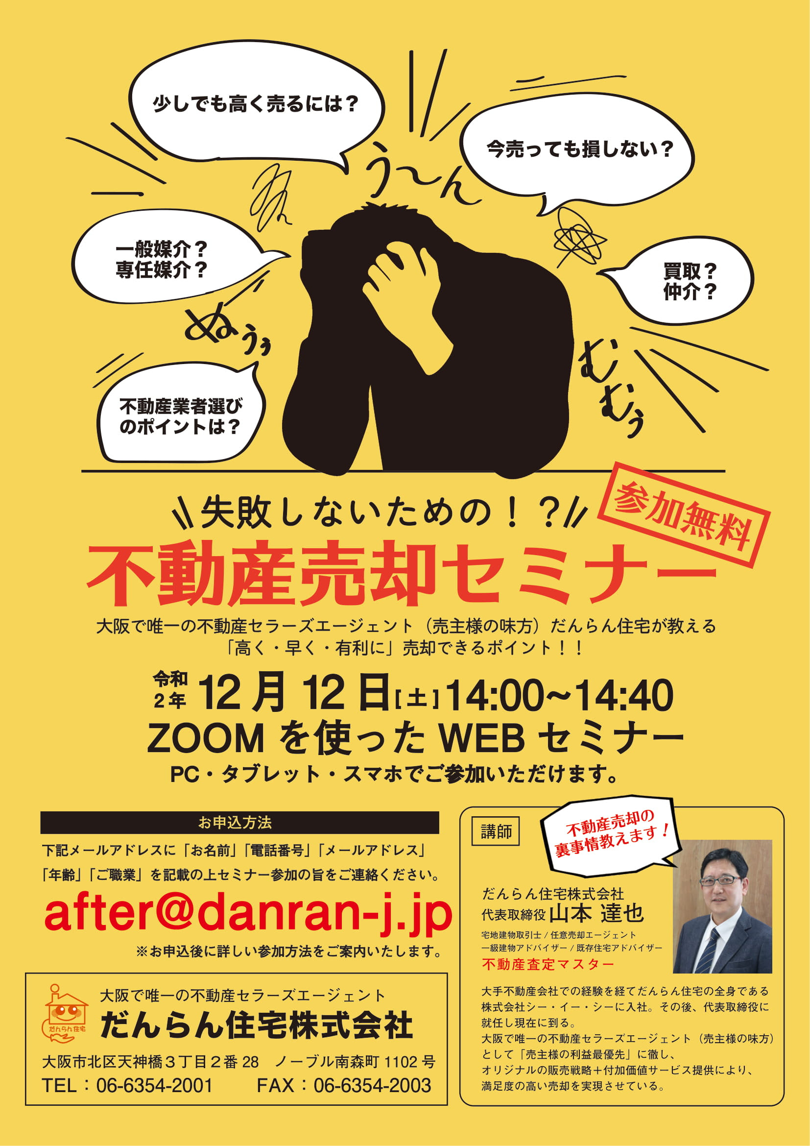 失敗しないための　不動産売却セミナー　だんらん住宅株式会社 12/12開催！