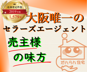 囲い込みをしない販売活動にご納得いただた事例（プラウドシティ新大阪）