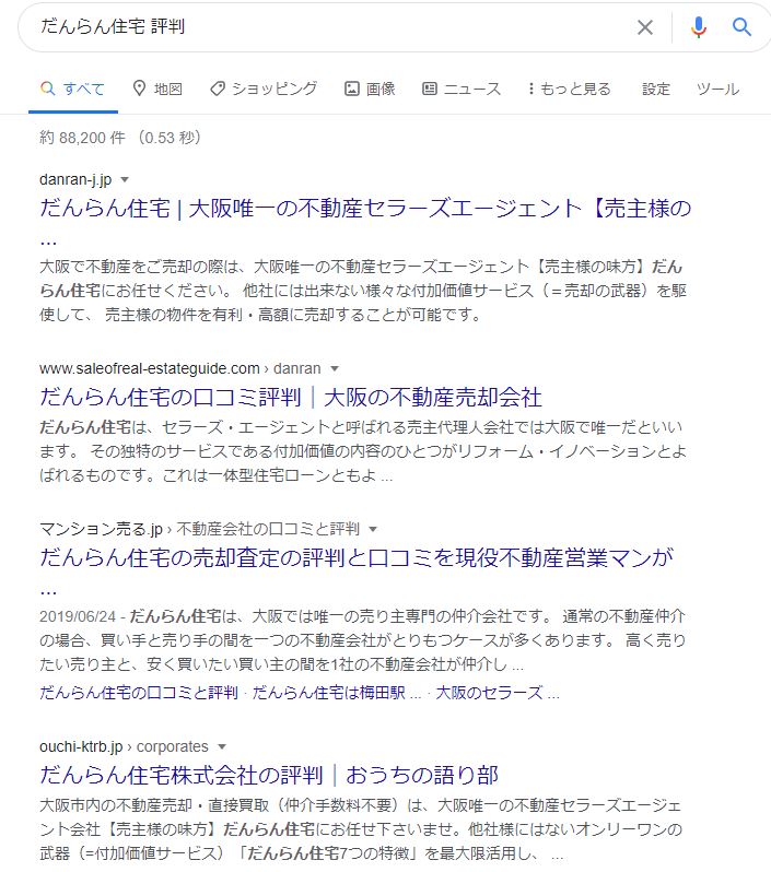 だんらん住宅　評判・口コミと検索したときの上位3サイトについて