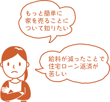 もっと簡単に家を売ることについて知りたい 給料が減ったことで住宅ローン返済が苦しい