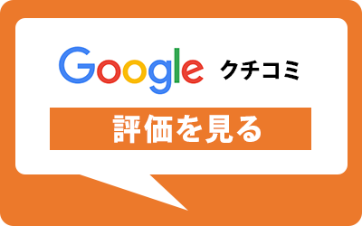 お客様から頂いた口コミはこちらからご覧ください