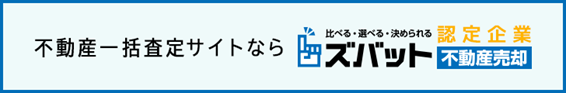 ズバット 不動産売却