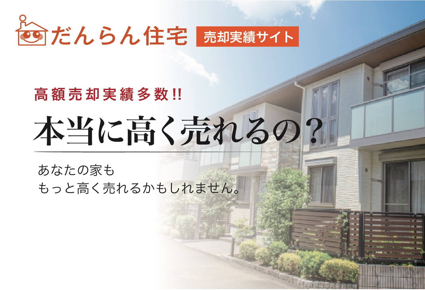 本当に高く売れるの?