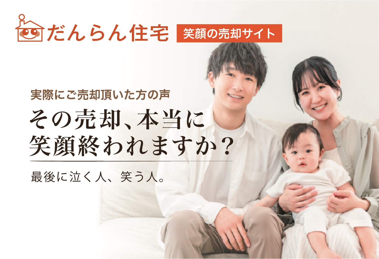 その売却、本当に笑顔終われますか?