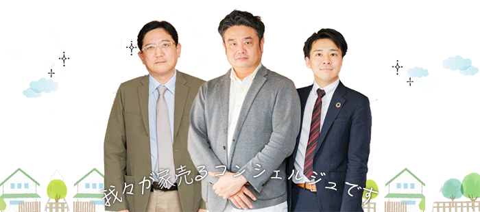 我々が家売るコンシェルジュです 