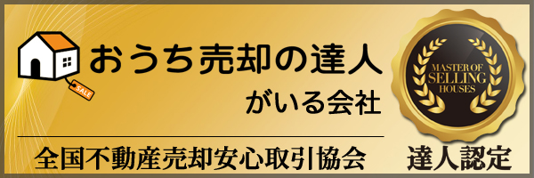 おうち売却の達人がいる会社