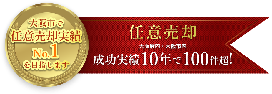 心情に寄り添った任意売却