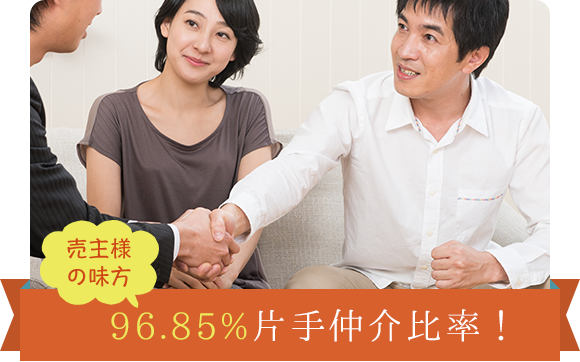 96.85%;片手仲介比率！