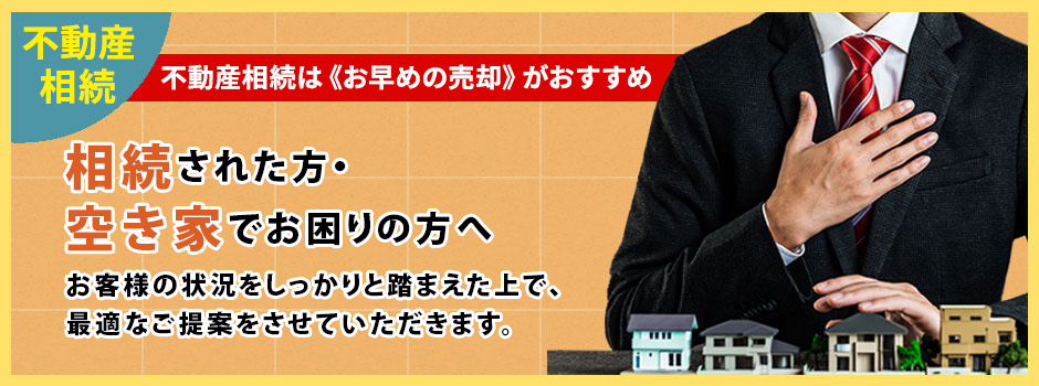 相続された方・空き家でお困りの方へ