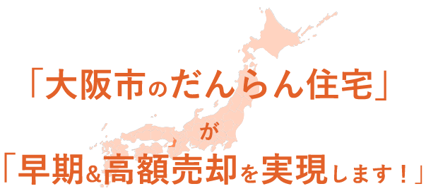 「大阪市のだんらん住宅」が「早期&高額売却を実現します！」