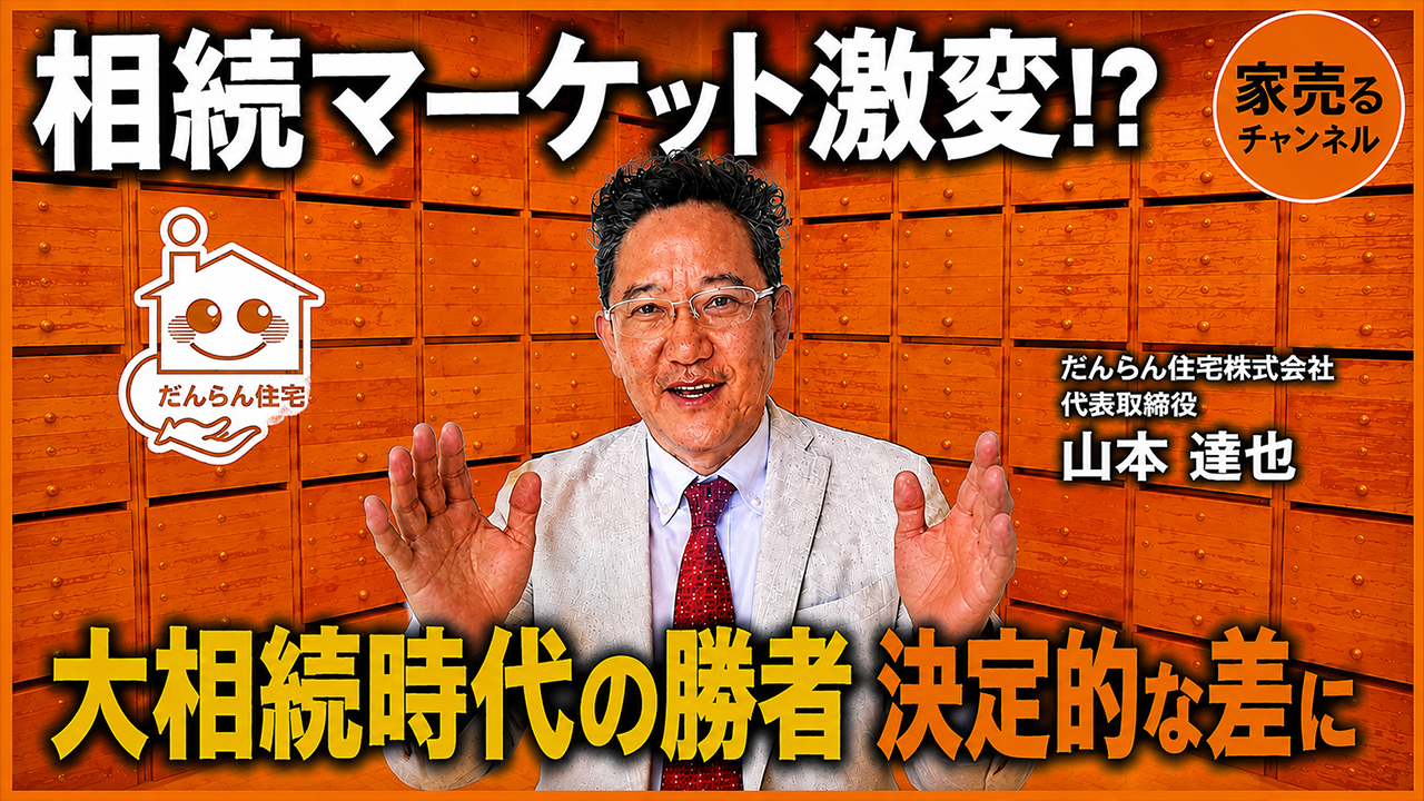 【警告】戸建てが良い?マンションが良い?老後の住まいで後悔する人が続出する理由を不動産高値売却請負人が解説!!