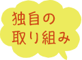 独自の取り組み