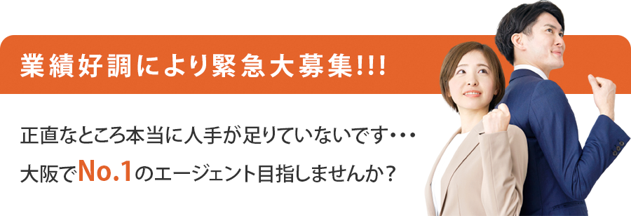 業績好調により緊急大募集!!!