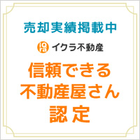 売却実績掲載中イクラ不動産信頼できる不動産屋さん認定