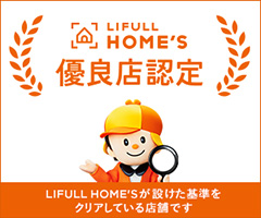 LIFULL HOME'S 優良店認定