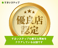 すまいステップの優良店認定