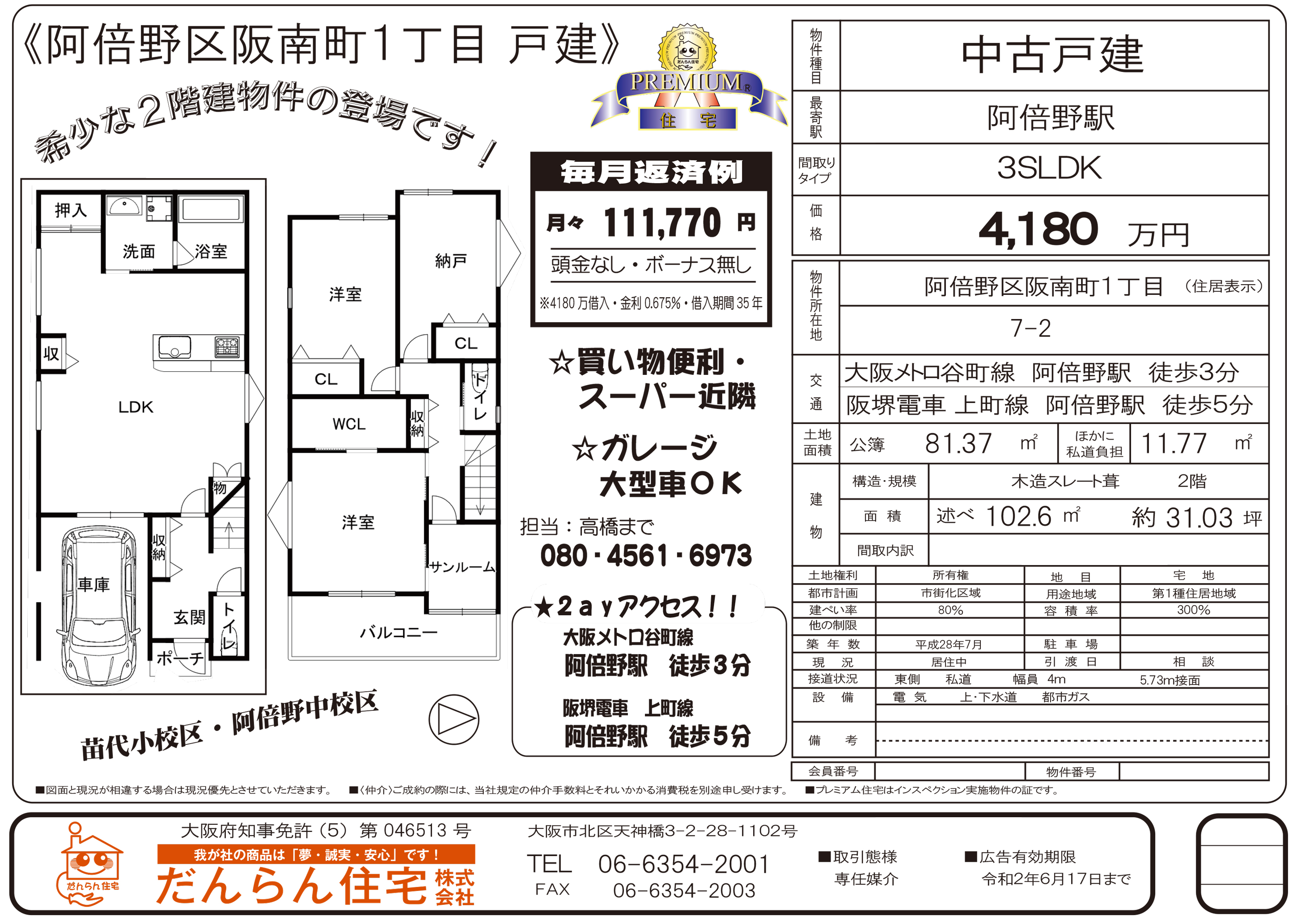 【販売中】大阪市阿倍野区　戸建て　売却